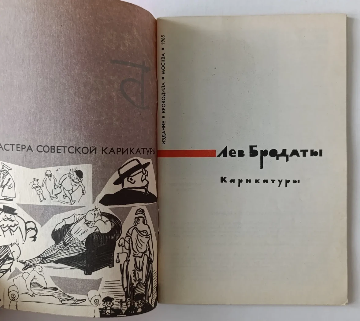 «Лев Бродаты карикатуры»