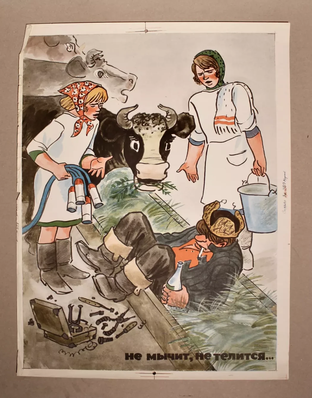 «Не мычит, не телится...»