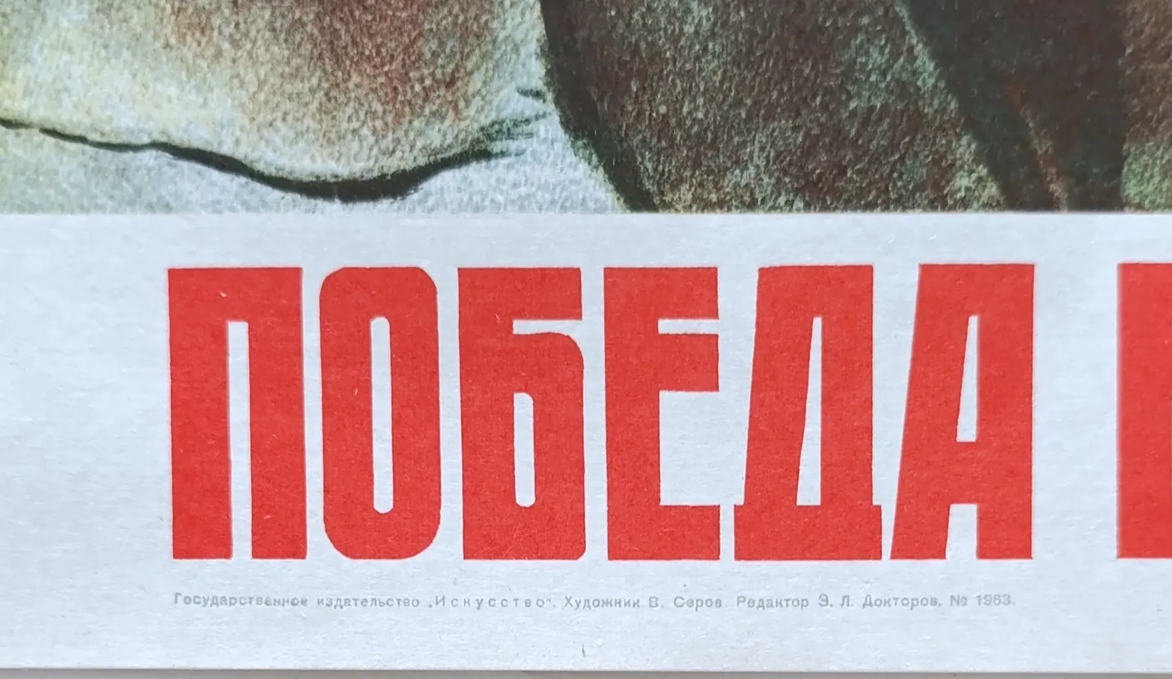 «Наше дело правое, победа будет за нами!» Серов В.А.