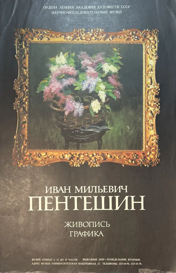 «Плакат выставки Пентешина И.М.», печать, плакат, выставка, аукцион, художник, купить, галерея ОПХ