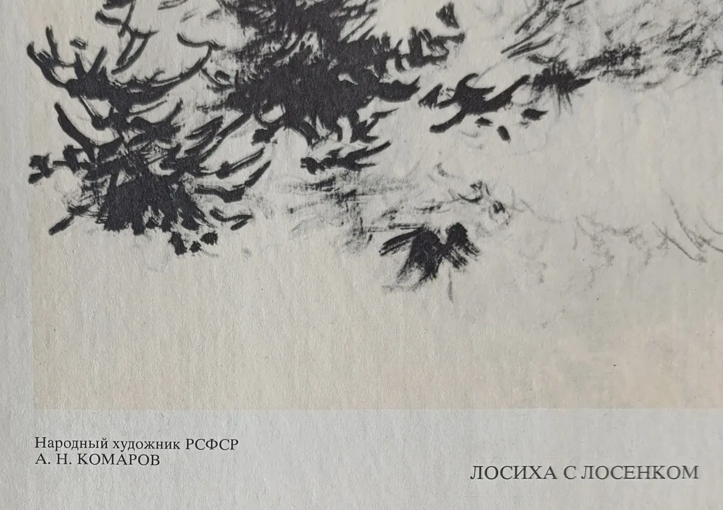 «Лосиха с лосёнком»
