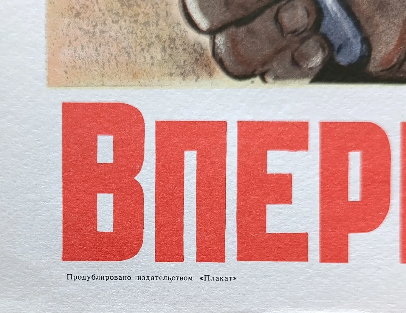 «Вперед! На Запад!» Иванов В.С.