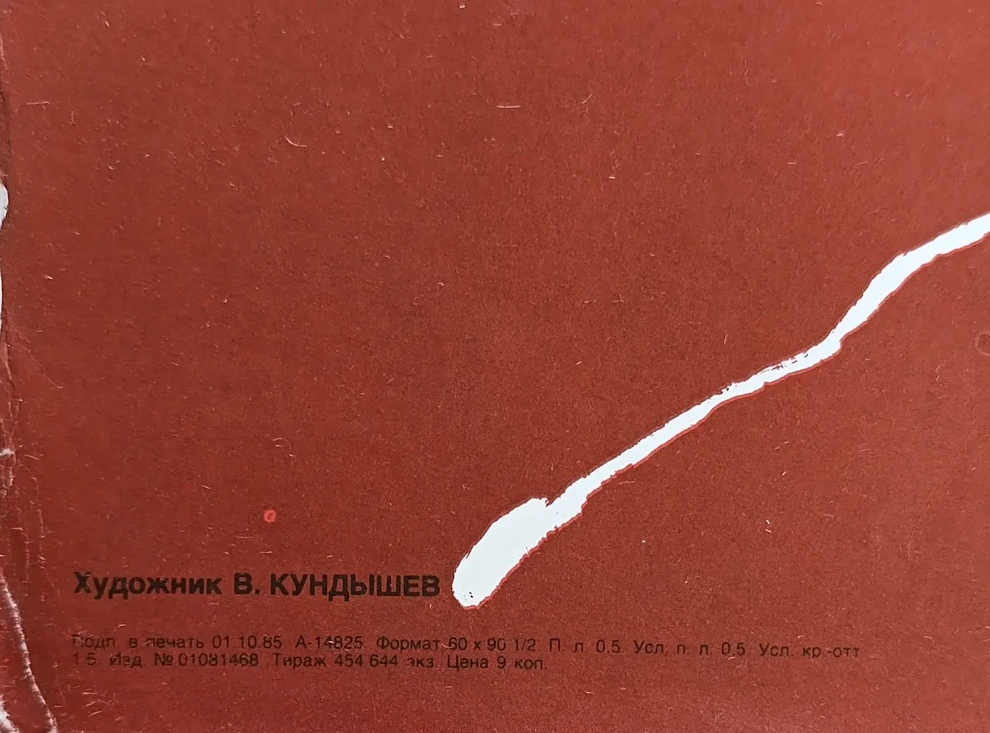 «9.V.1945» Кундышев В.К.