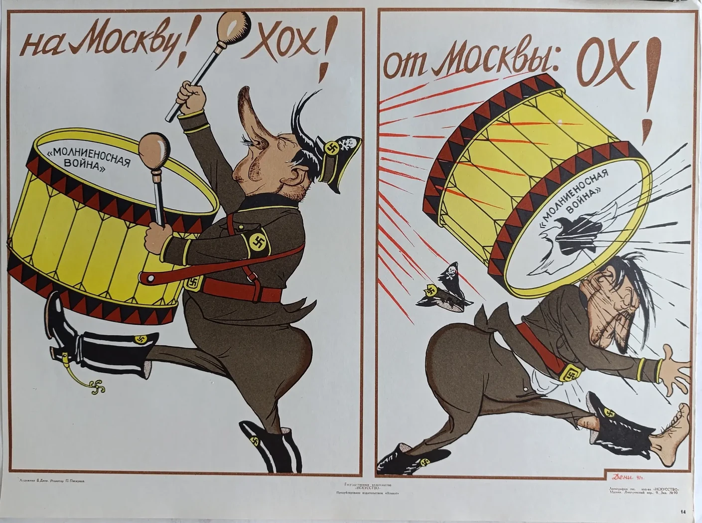 «На Москву! Хох! От Москвы: ох!» Дени В.Н.