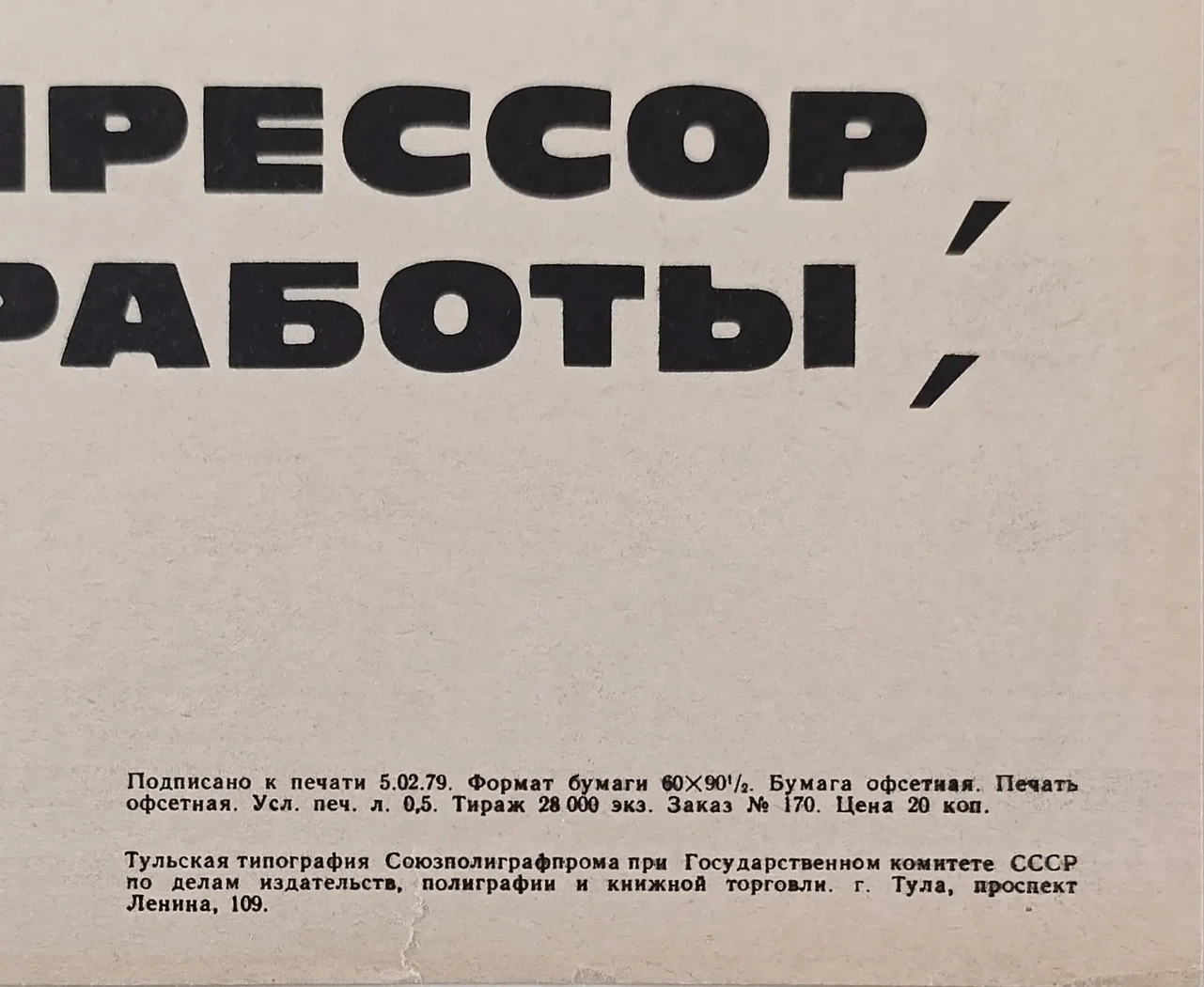 «Ремонтировать компрессор, не выведенный из работы, запрещается»