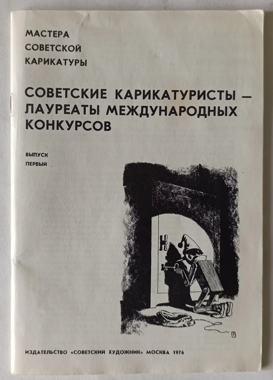 «Советские карикатуристы-лауреаты международных конкурсов»