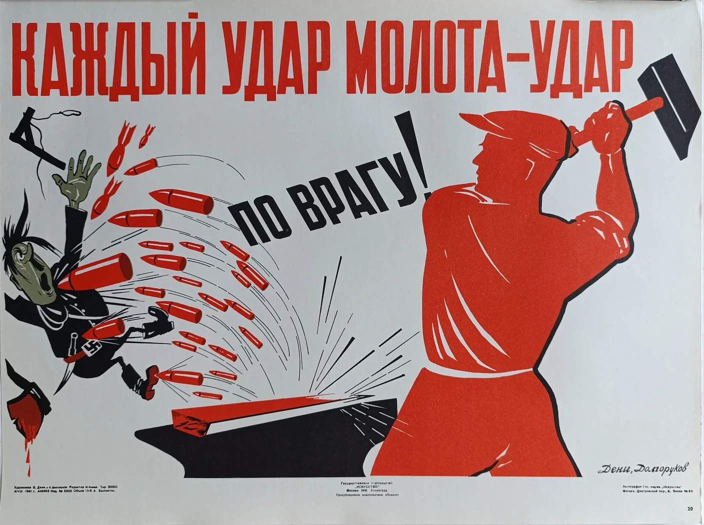 «Каждый удар молота - удар по врагу!» Дени В.Н.
