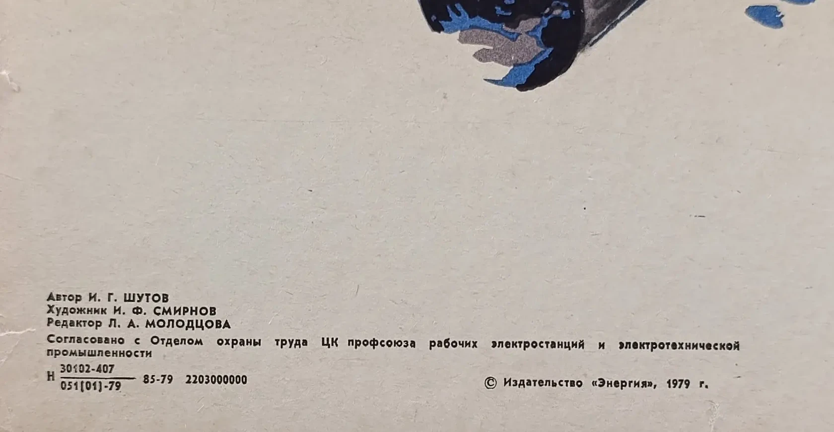 «Не поднимай заваленный или примерзший груз» Смирнов И.Ф.