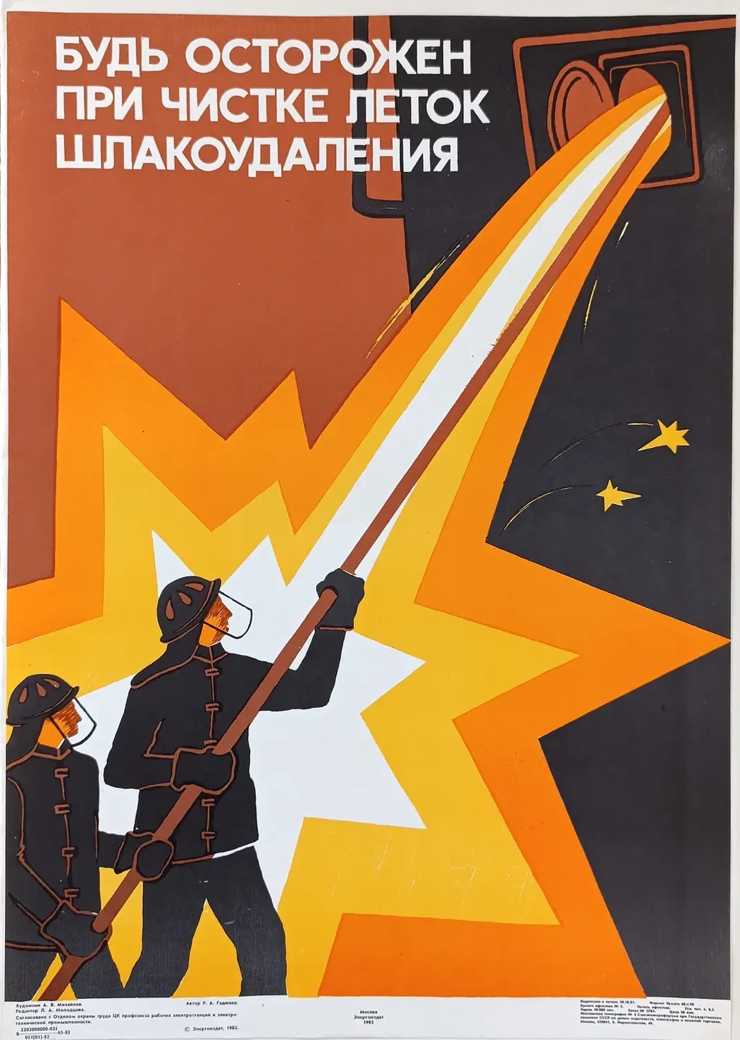«Будь осторожен при чистке леток шлакоудаления» Михайлов А.В.