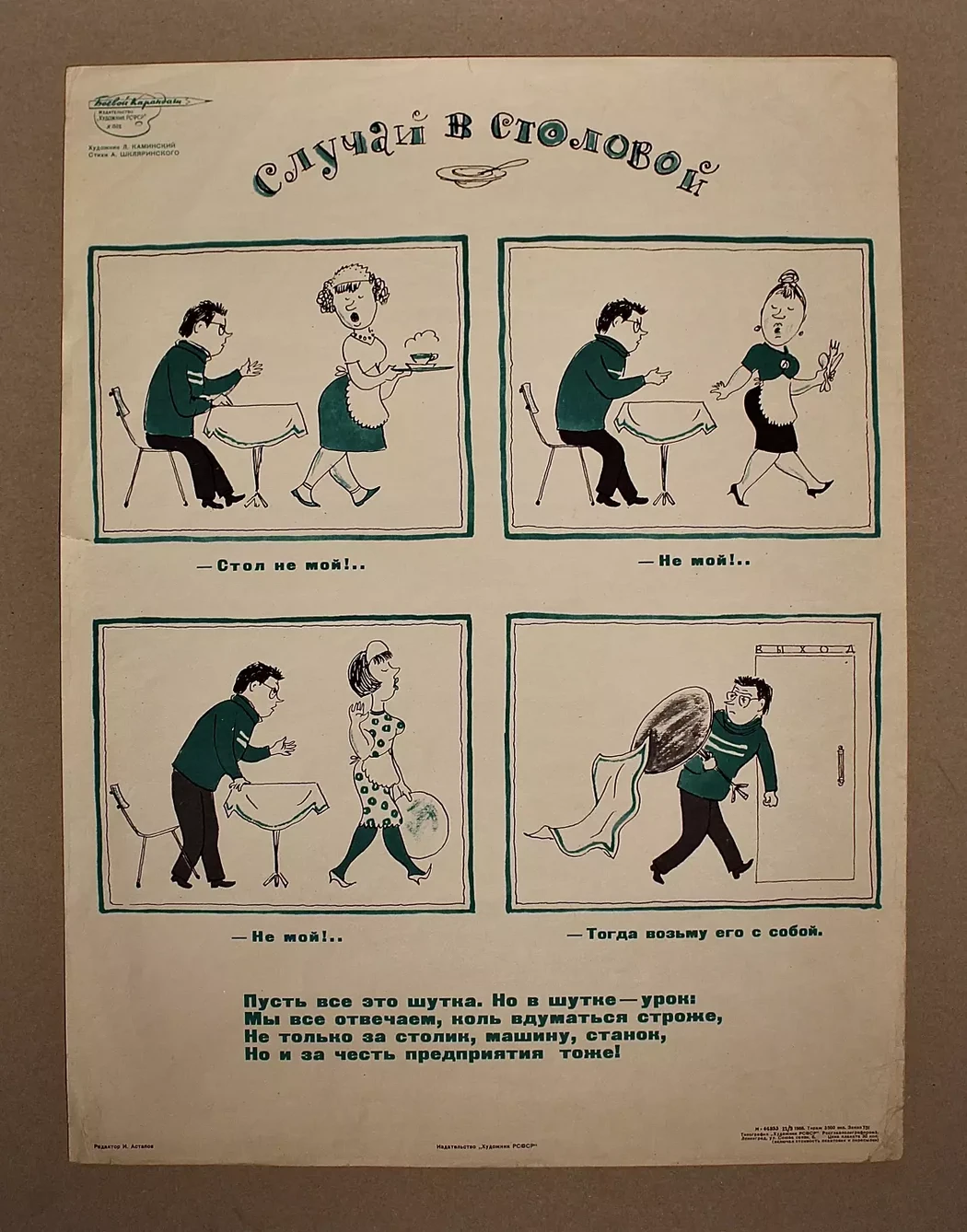 «Случай в столовой»