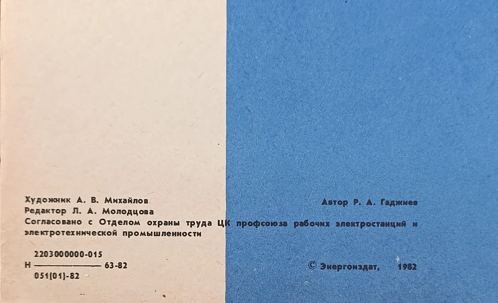 «Надёжно отключи ремонтируемый участок»