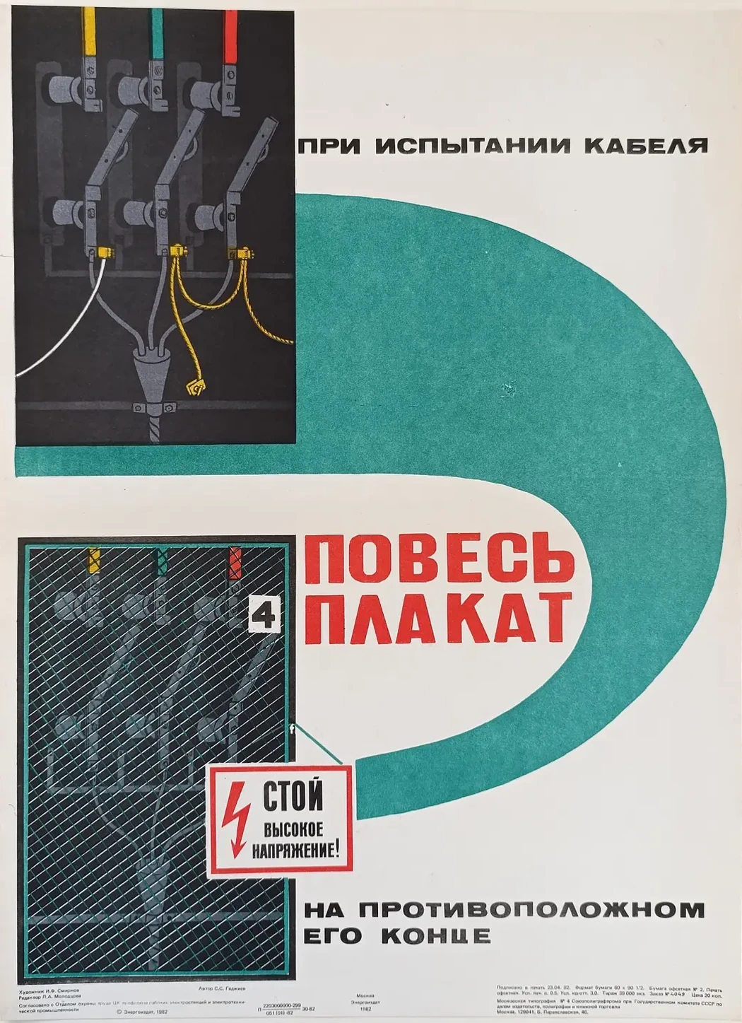 «При испытании кабеля повесь плакат на противоположном его конце» Смирнов И.Ф.
