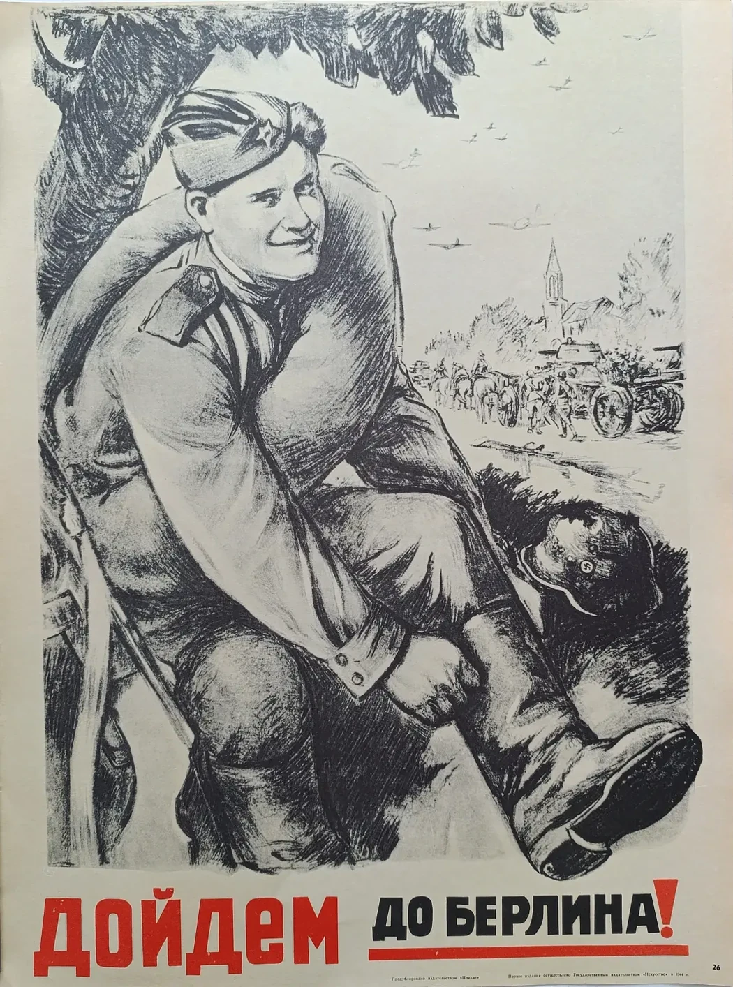 «Дойдём до Берлина!» Голованов Л.Ф.