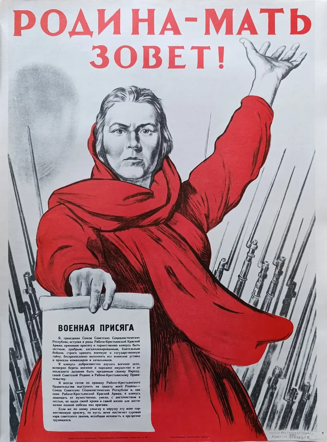 «Родина-мать зовёт!» Тоидзе И.М.