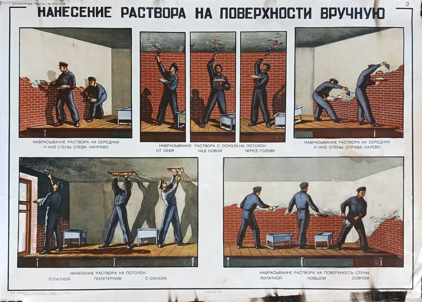 «Нанесение раствора на поверхности вручную» Чоботов Ю.Д.
