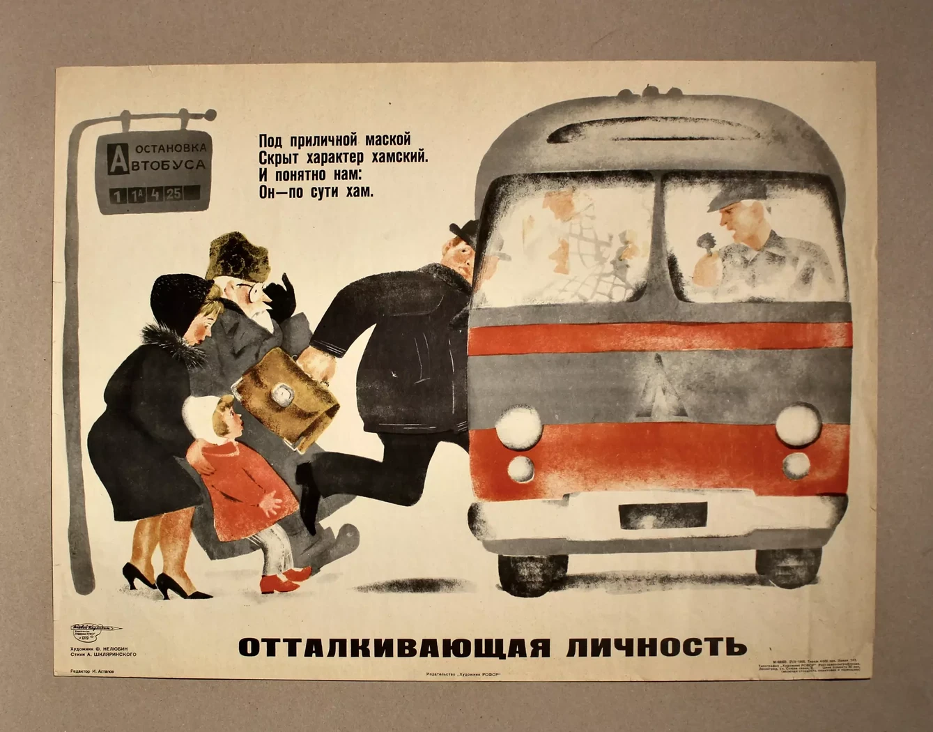 «Отталкивающая личность»