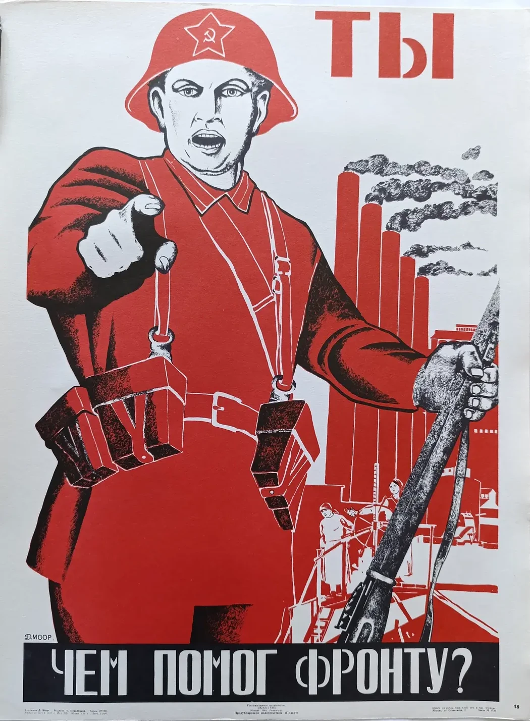 «Ты чем помог фронту?» Моор Д.