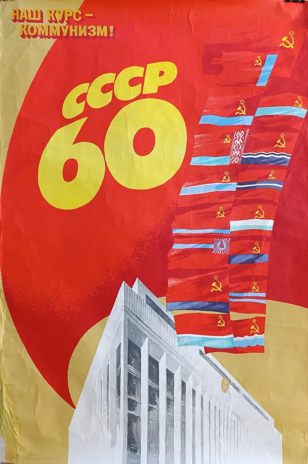 «Наш курс - Коммунизм! СССР 60» Раев С.Б.