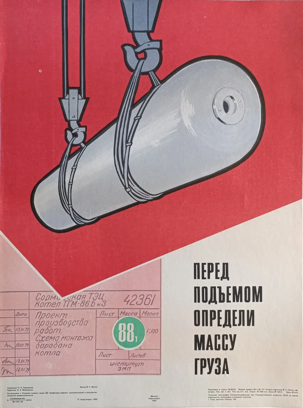 «Перед подъёмом определи массу груза» Перевалов П.П.