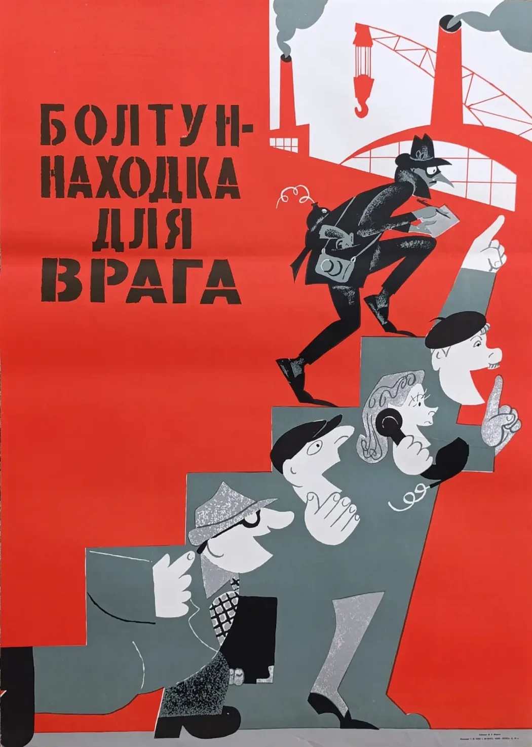 «Болтун - находка для врага» Мазрухо М.Б.