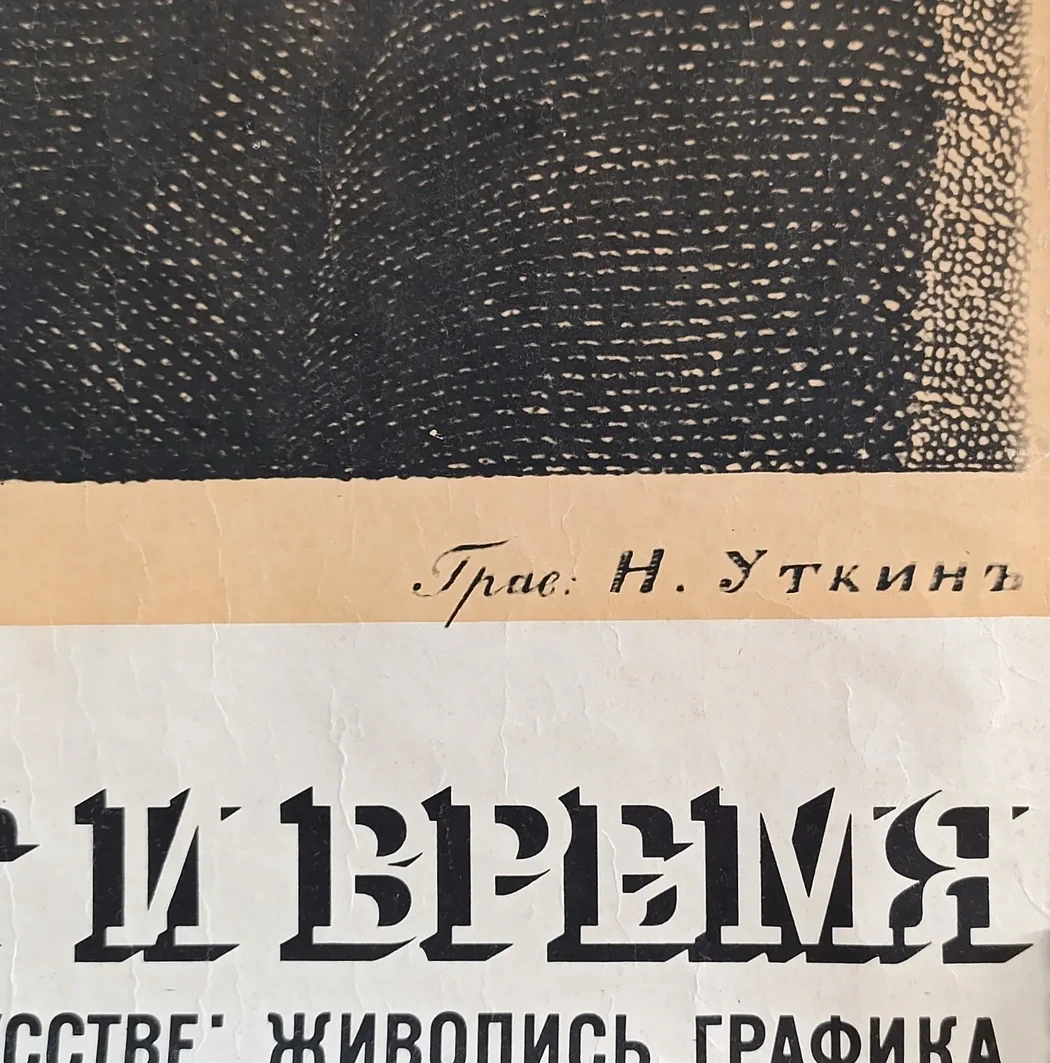 «Поэт и время. Пушкин в искусстве: живопись, графика»