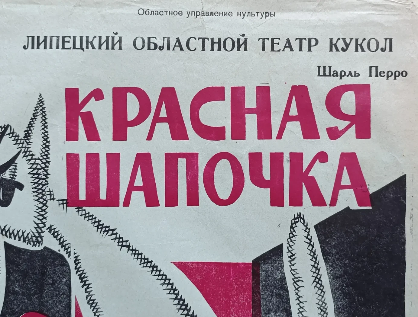«Красная шапочка»