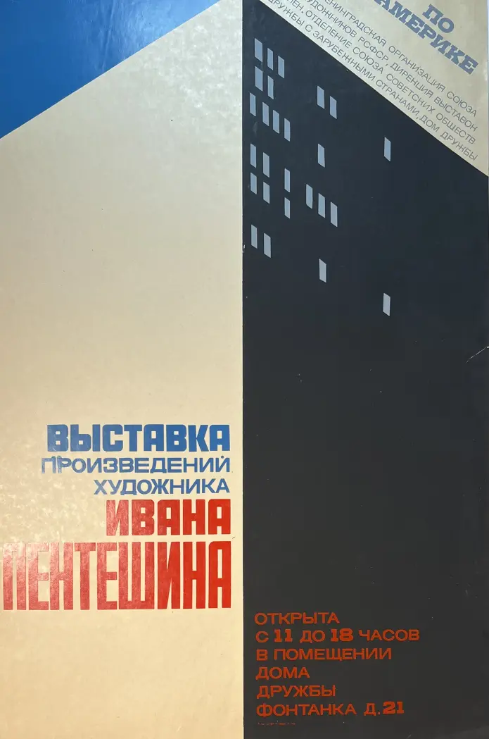 «Плакат выставки произведений художника Пентешина И.М.», плакат, купить, чать, аукцион, галерея ОПХ, художник, Пентешин И.М.