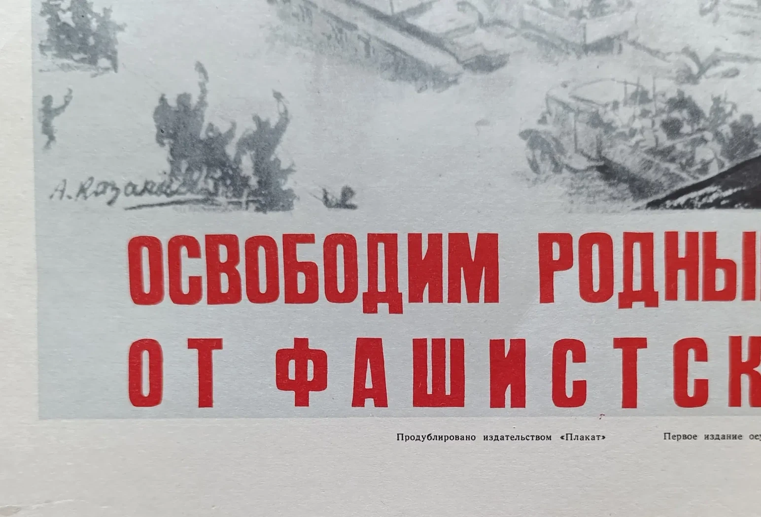 «Крепче удары по врагу! Освободим родные города и сёла от фашистской нечисти!» Казанцев А.А.