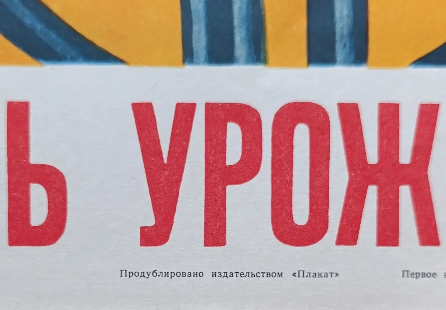 «Больше хлеба для фронта и тыла! Убрать урожай полностью!» Ватолина Н.Н., Денисов Н.В.