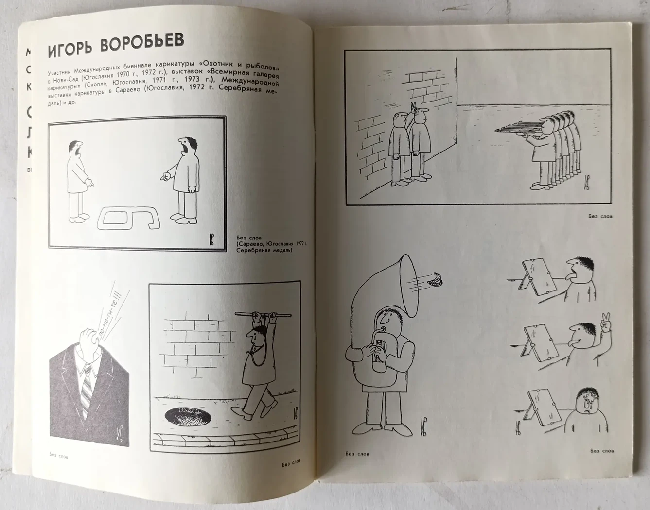 «Советские карикатуристы-лауреаты международных конкурсов»