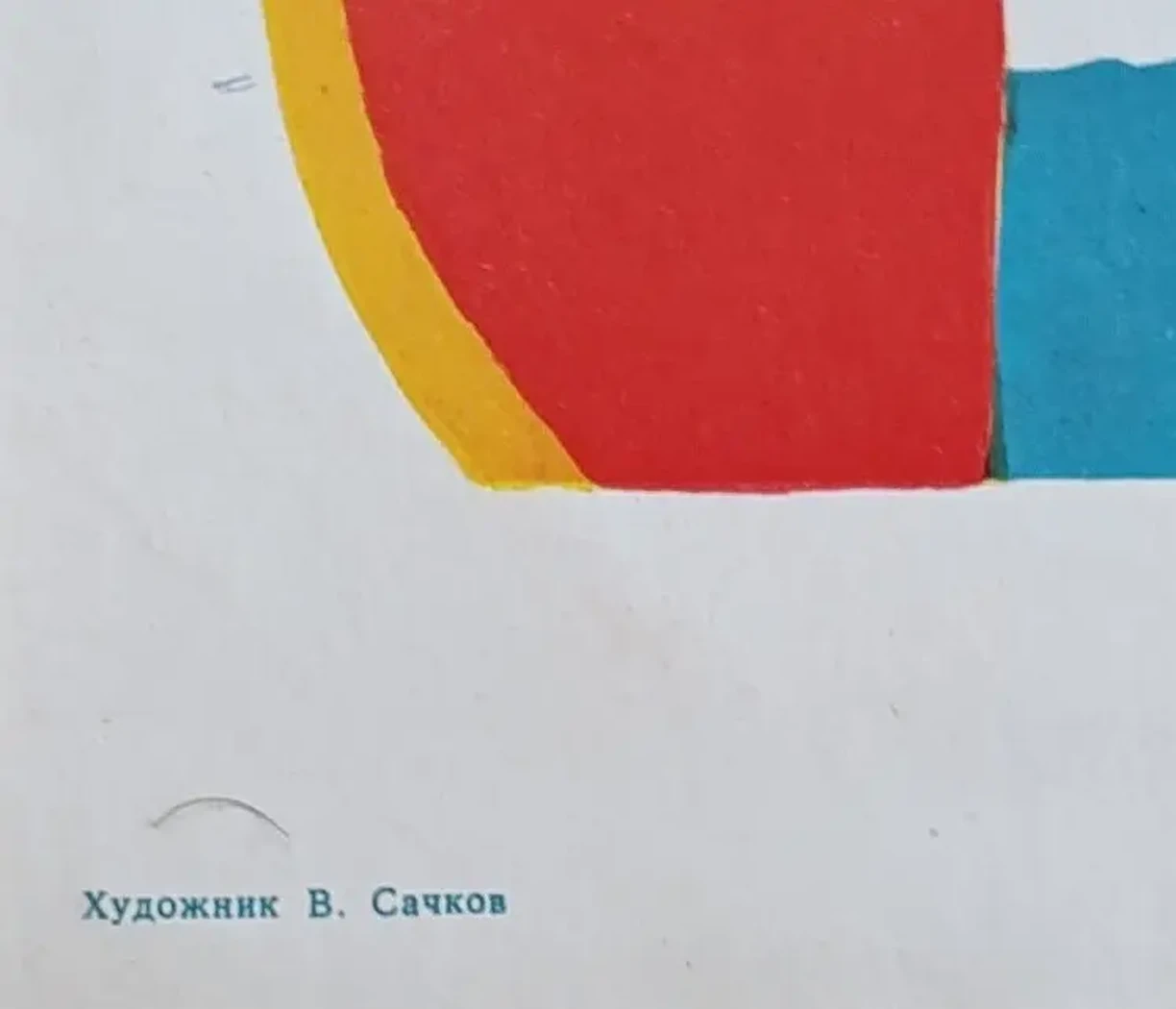 «Будем достойны имени Ленина» Сачков В.В.