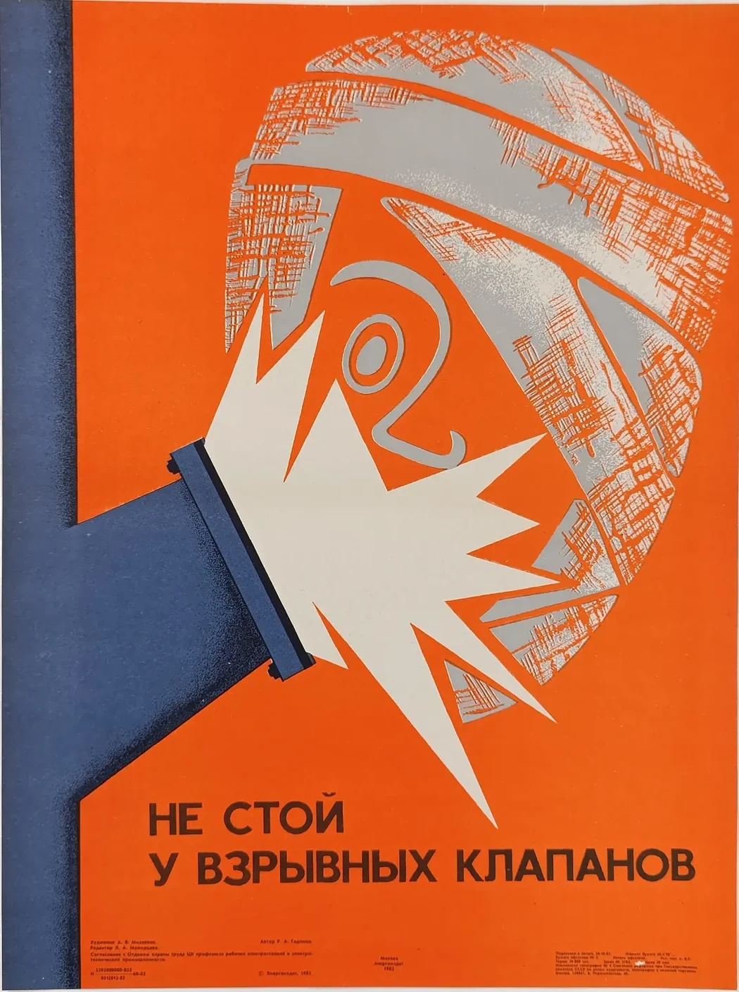 «Не стой у взрывных клапанов» Михайлов А.В.