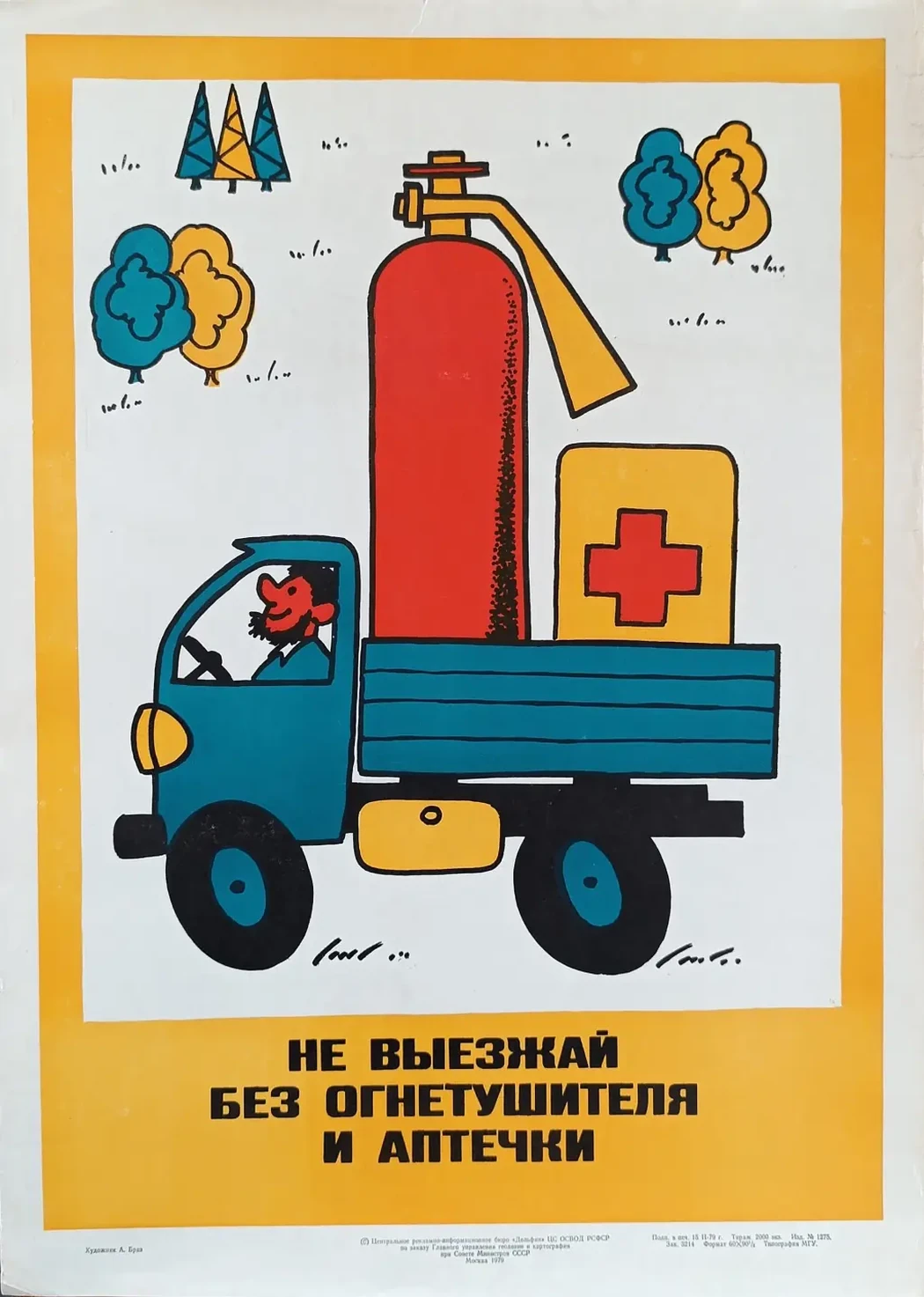 «Не выезжай без огнетушителя и аптечки» Браз А.Л.