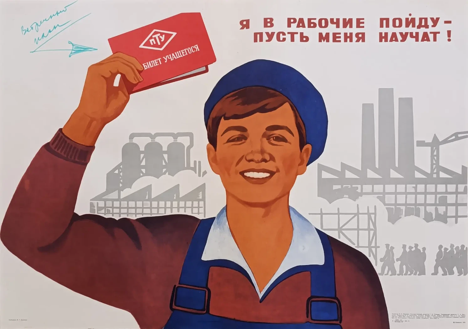 «Я в рабочие пойду - пусть меня научат!» Конюхов В.Г.