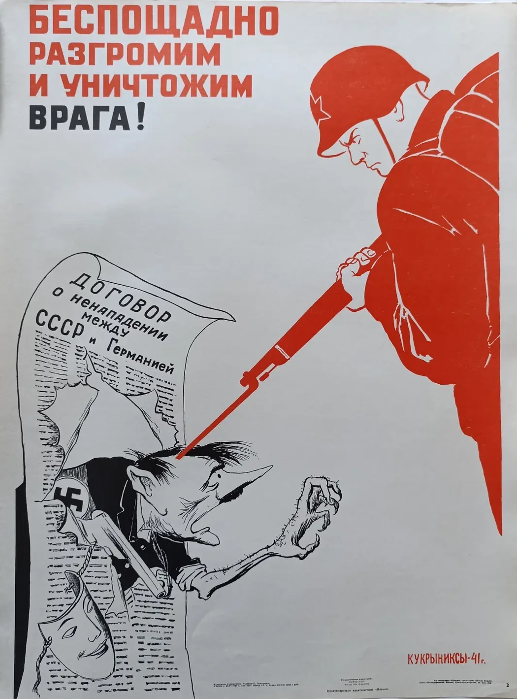 «Беспощадно разгромим и уничтожим врага!» Кукрыниксы