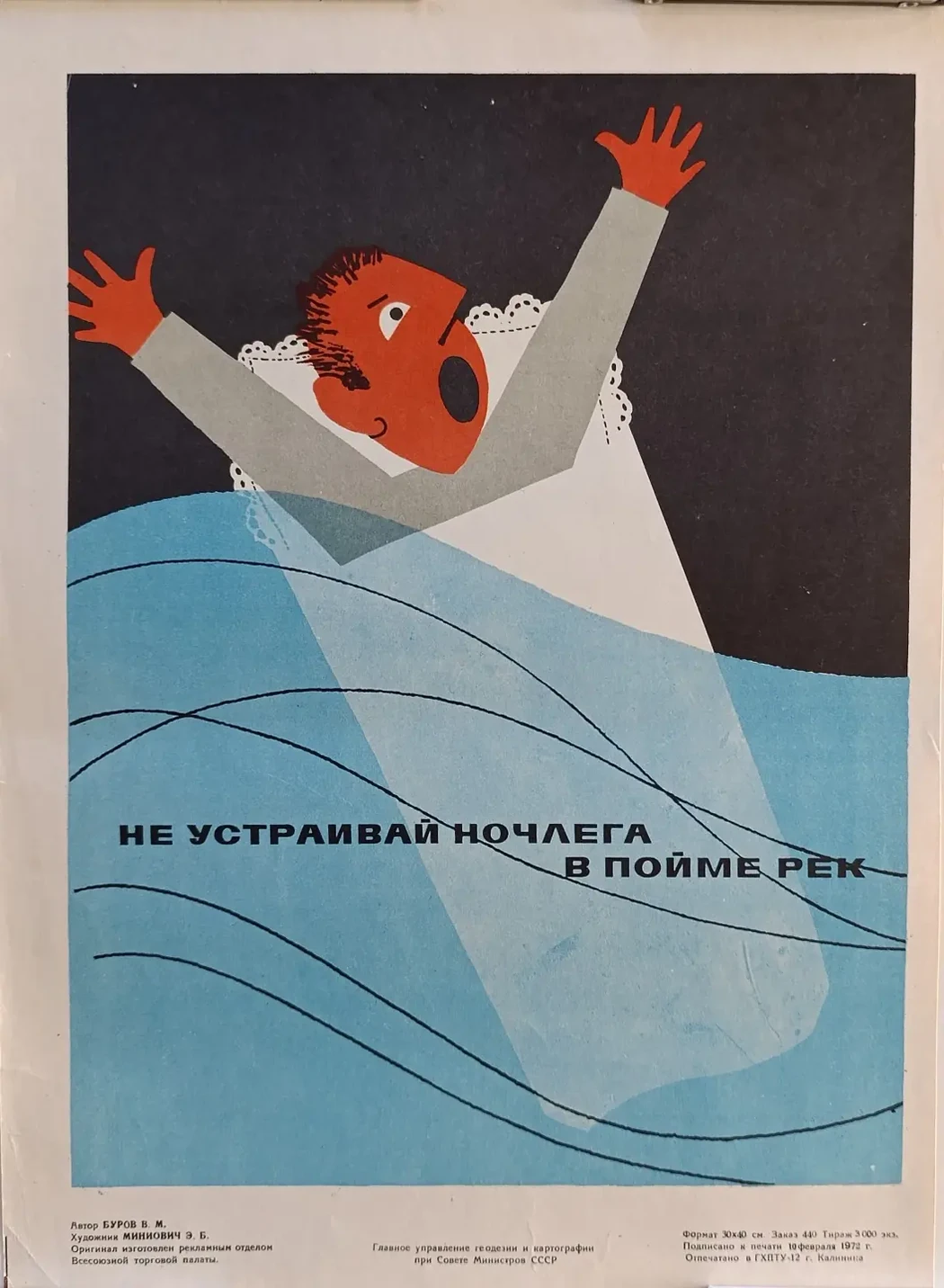 «Не устраивай ночлега в пойме рек» Миниович Э.Б.