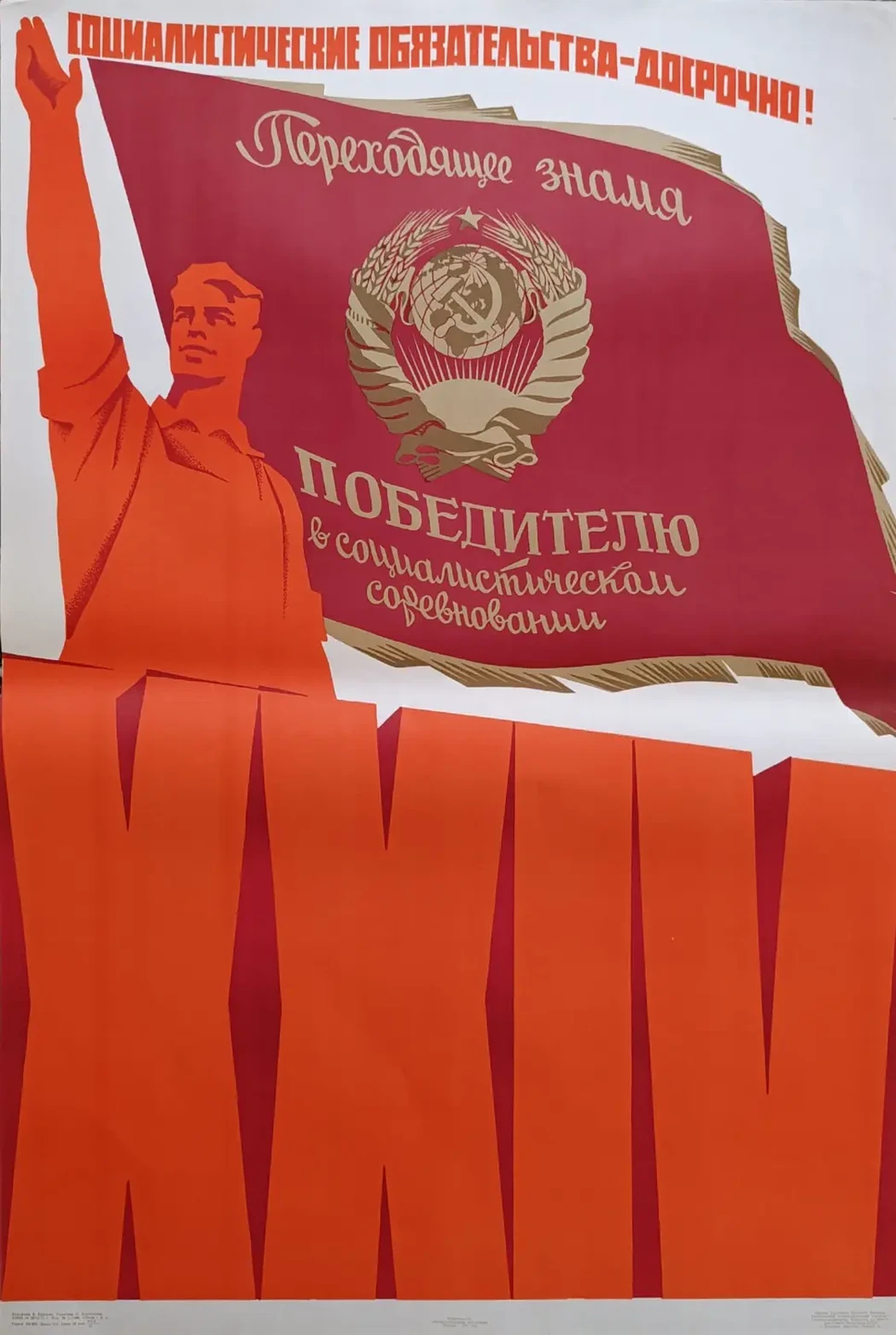 «Социалистические обязательства - досрочно!» Брискин В.М.