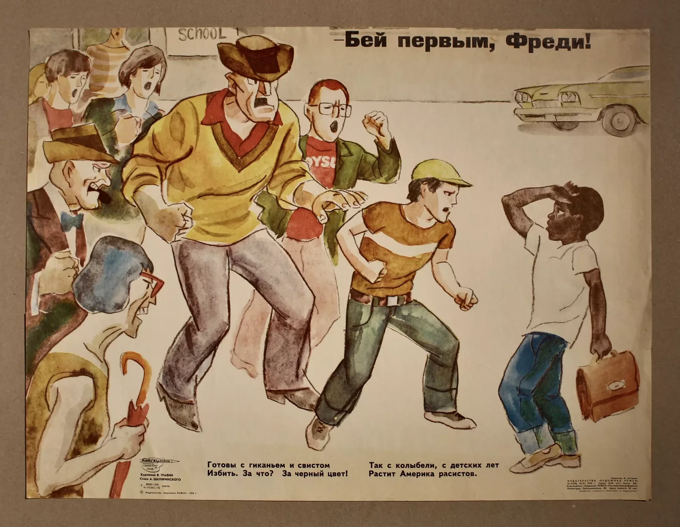 «Бей первым, Фреди!»