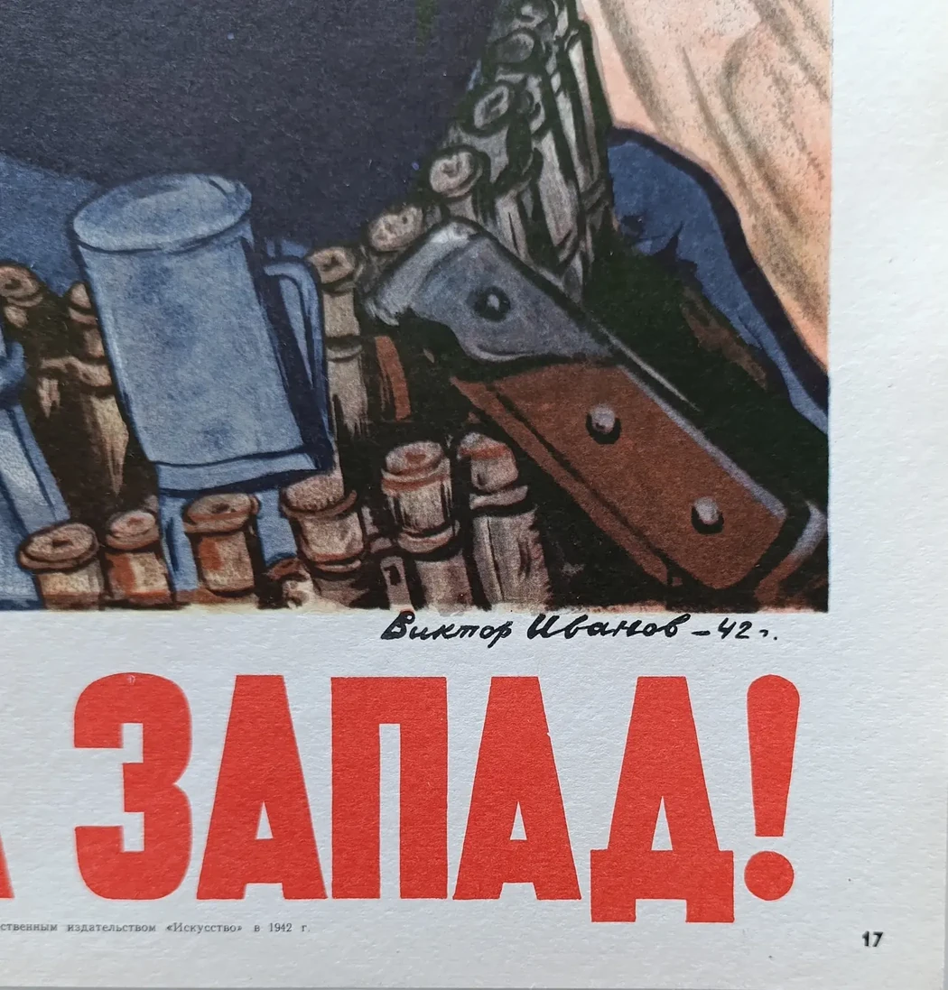 «Вперед! На Запад!» Иванов В.С.