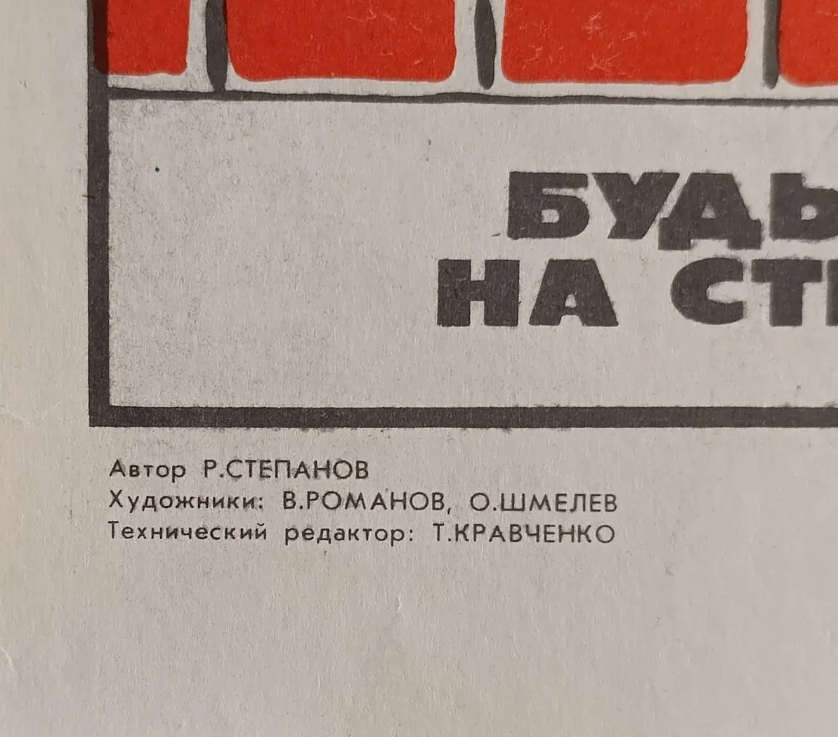 «Будь внимателен на стройплощадке» Романов В.С., Шмелев О.