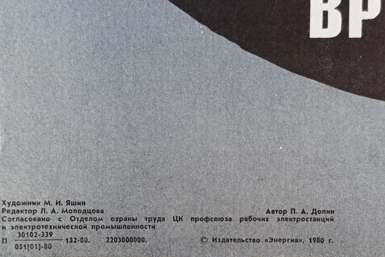 «Перед спуском в колодец проверь отсутствие в нем вредных газов» Яшин М.И.