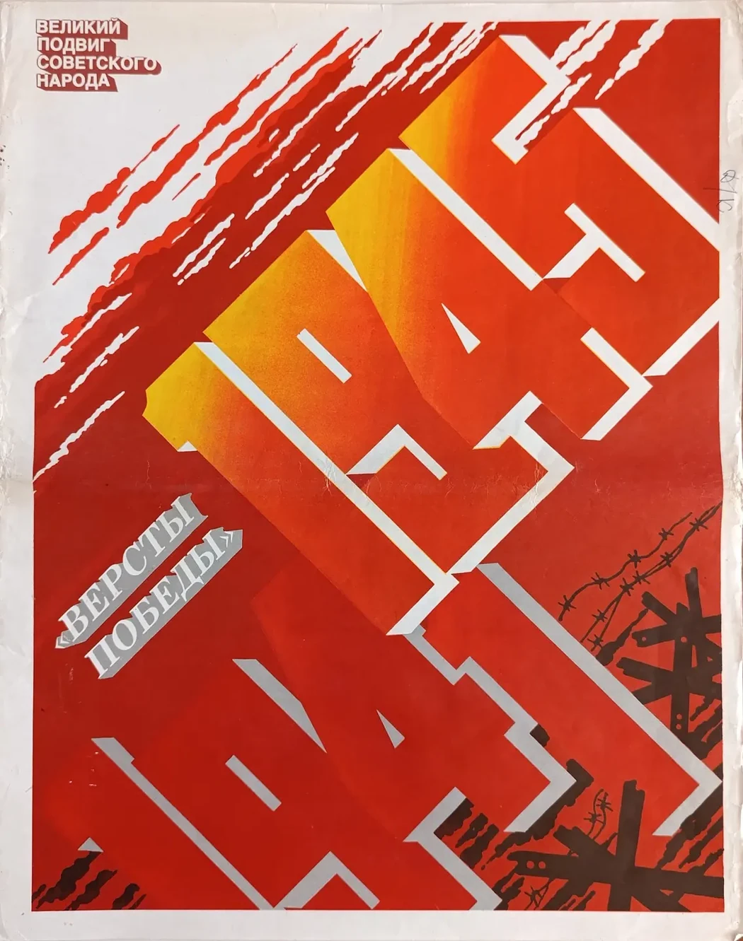 «Версты победы» Храмов В.В.
