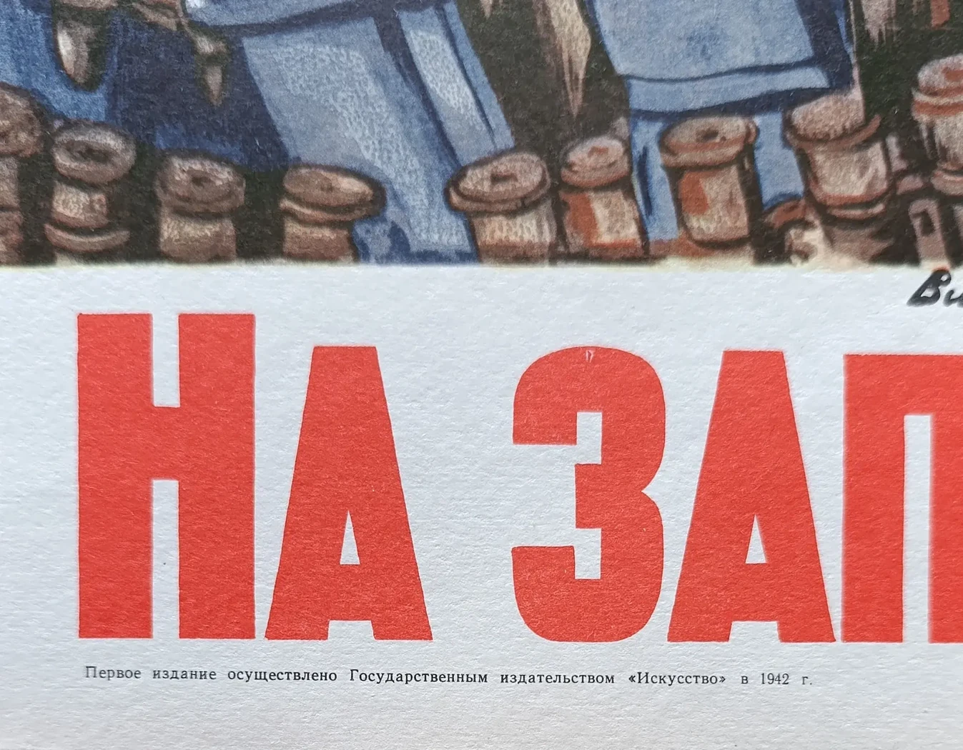 «Вперед! На Запад!» Иванов В.С.