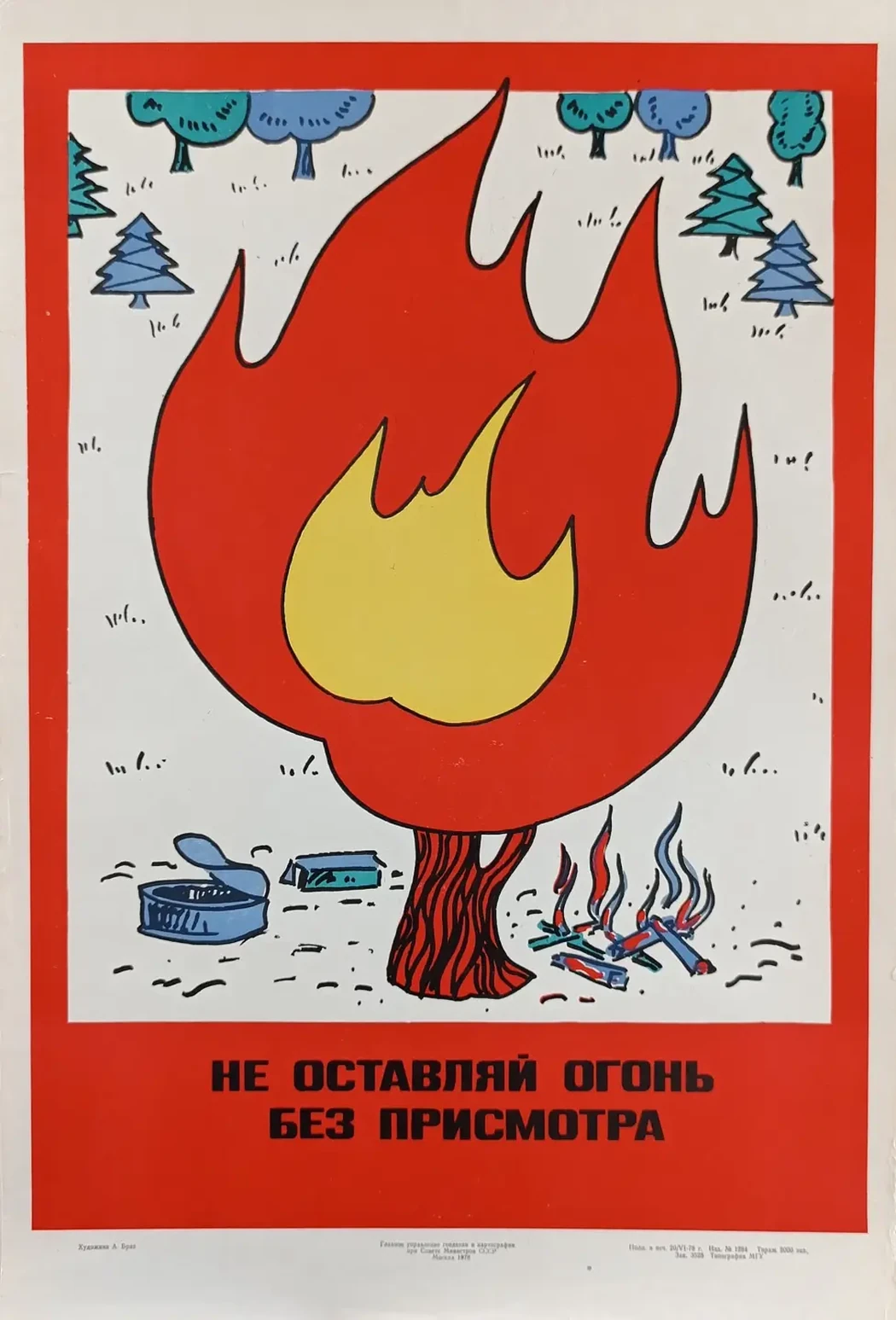 «Не оставляй огонь без присмотра» Браз А.Л.