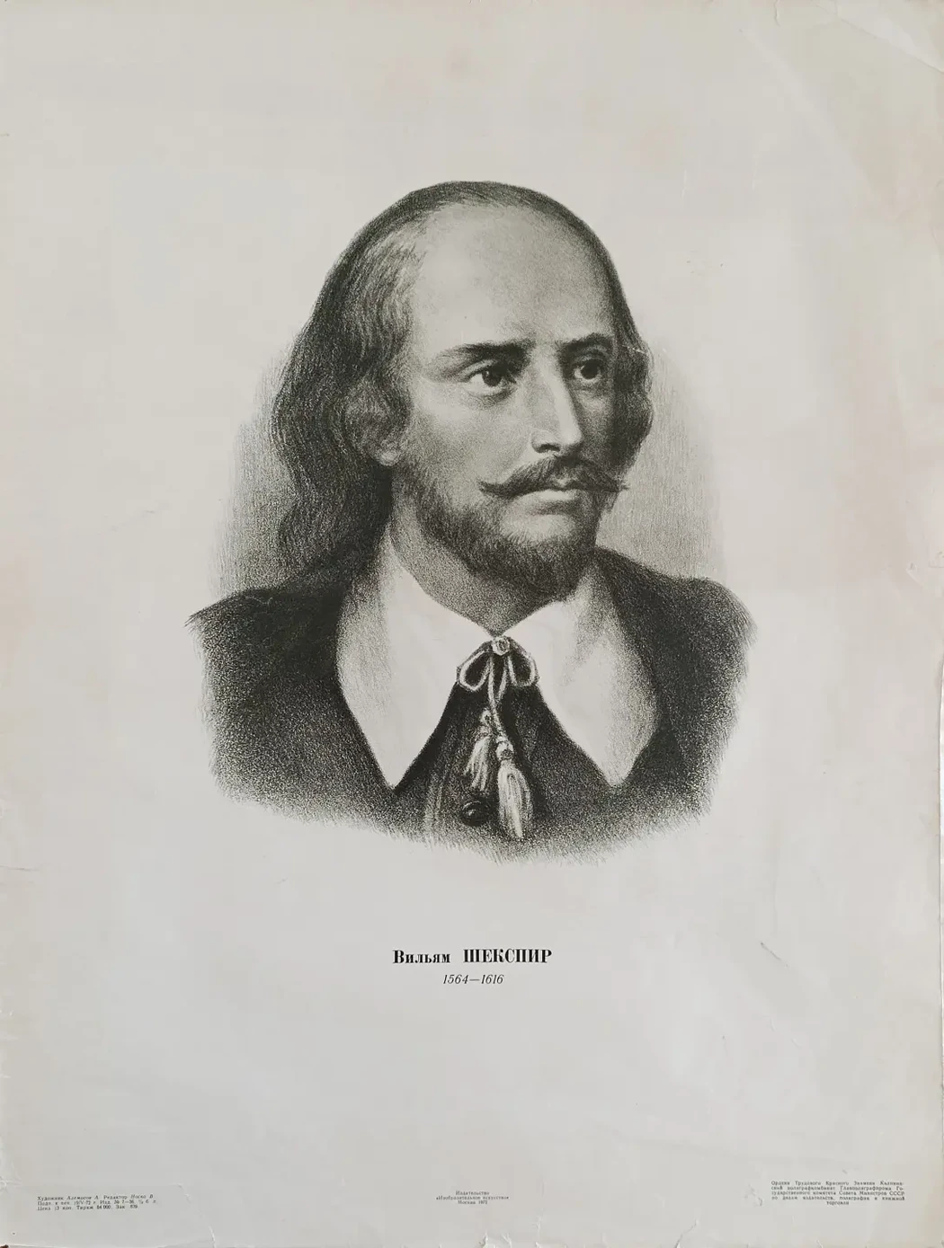 «Вильям Шекспир» Алемасов А.В.