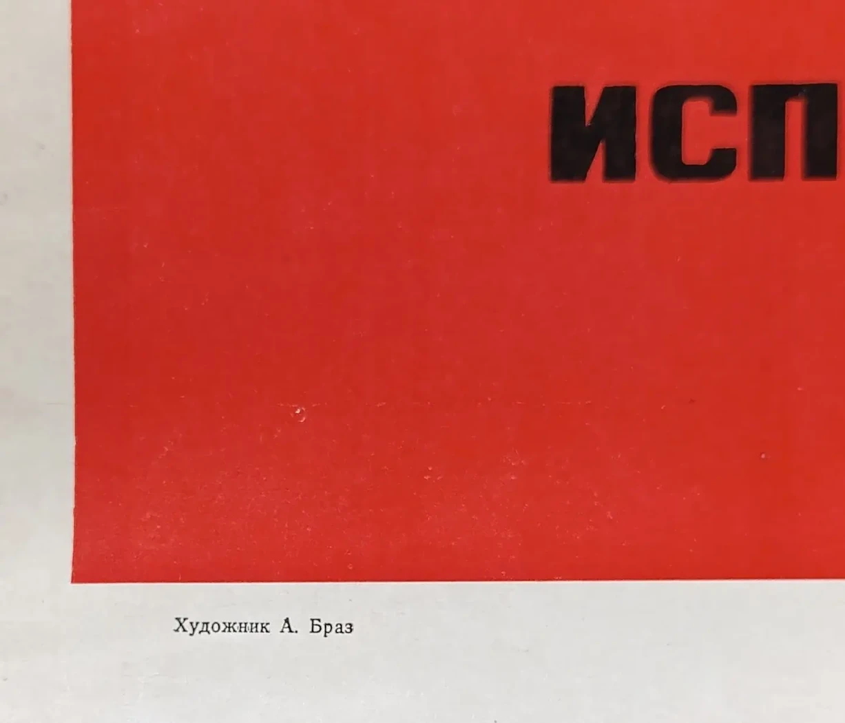 «Пользуйся исправной мебелью»