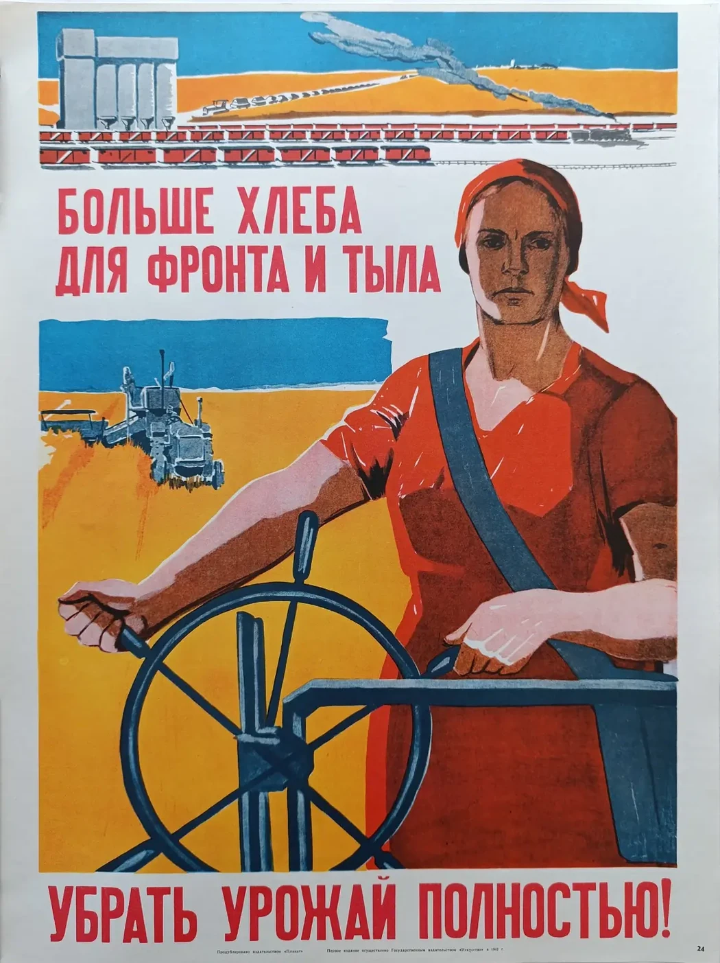 «Больше хлеба для фронта и тыла! Убрать урожай полностью!» Ватолина Н.Н., Денисов Н.В.
