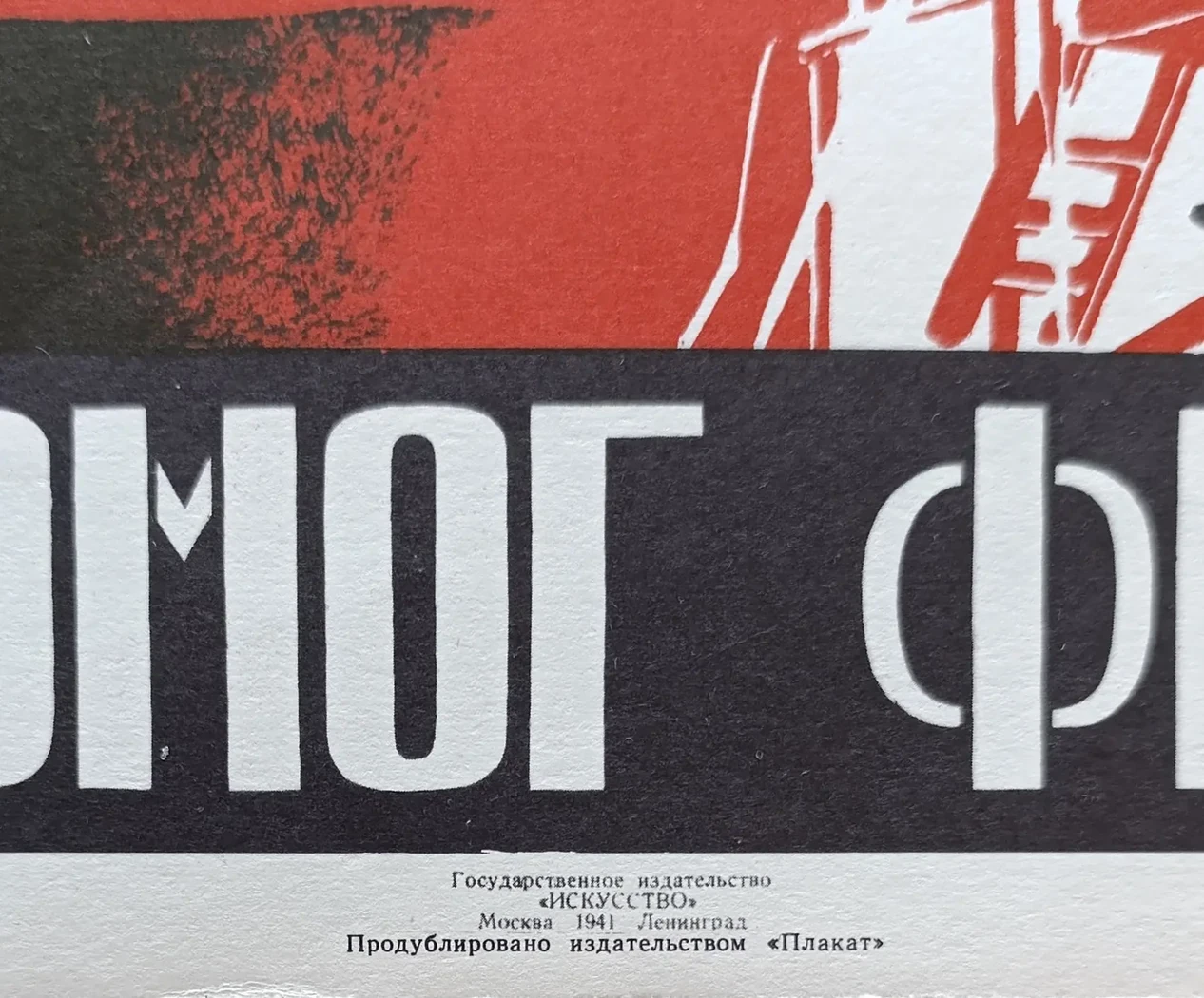 «Ты чем помог фронту?» Моор Д.