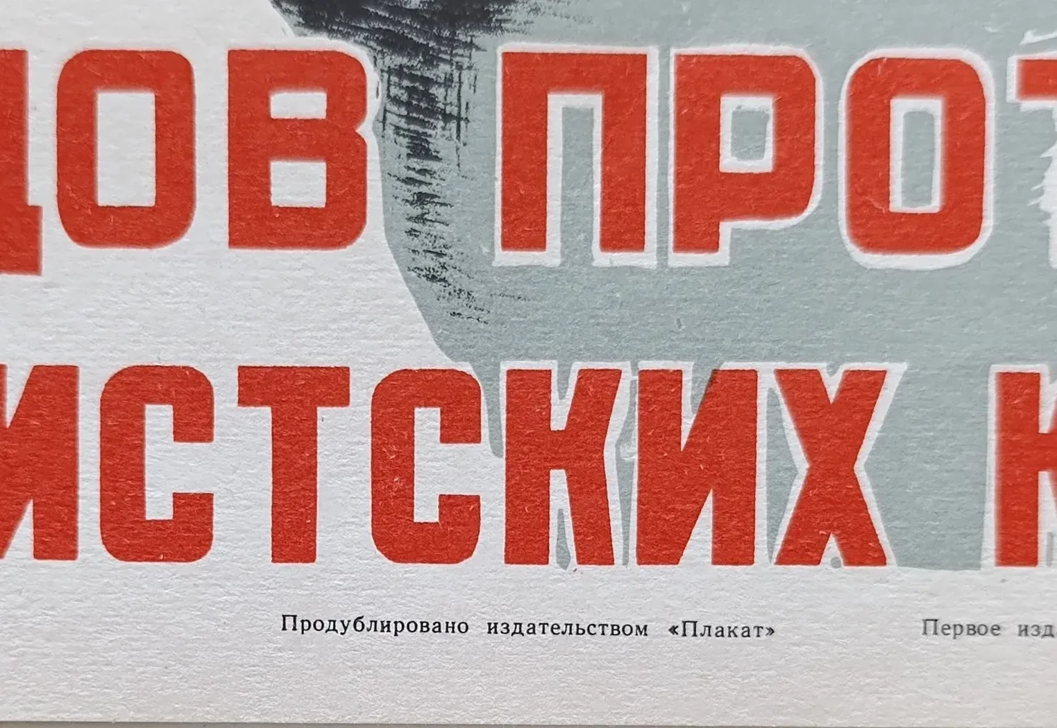 «Коммунисты и комсомольцы! Будьте в первых рядах борцов против немецко-фашистских собак!» Мухин Б.А.