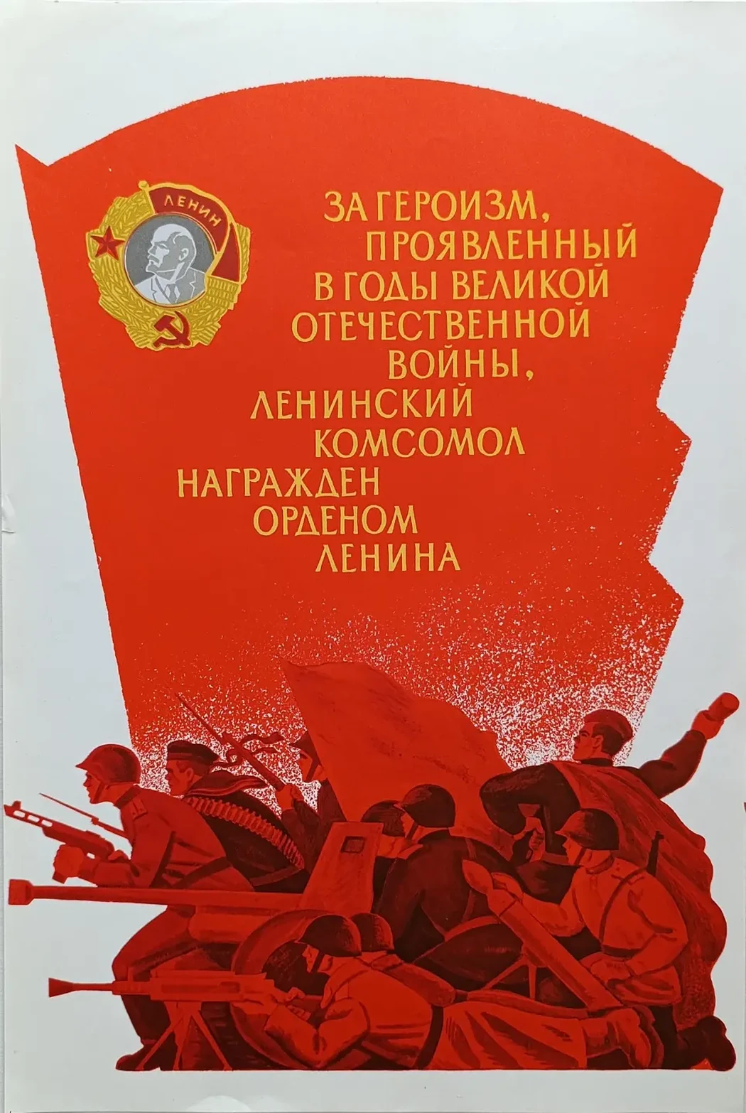«Орден Ленина» Травин В.А.